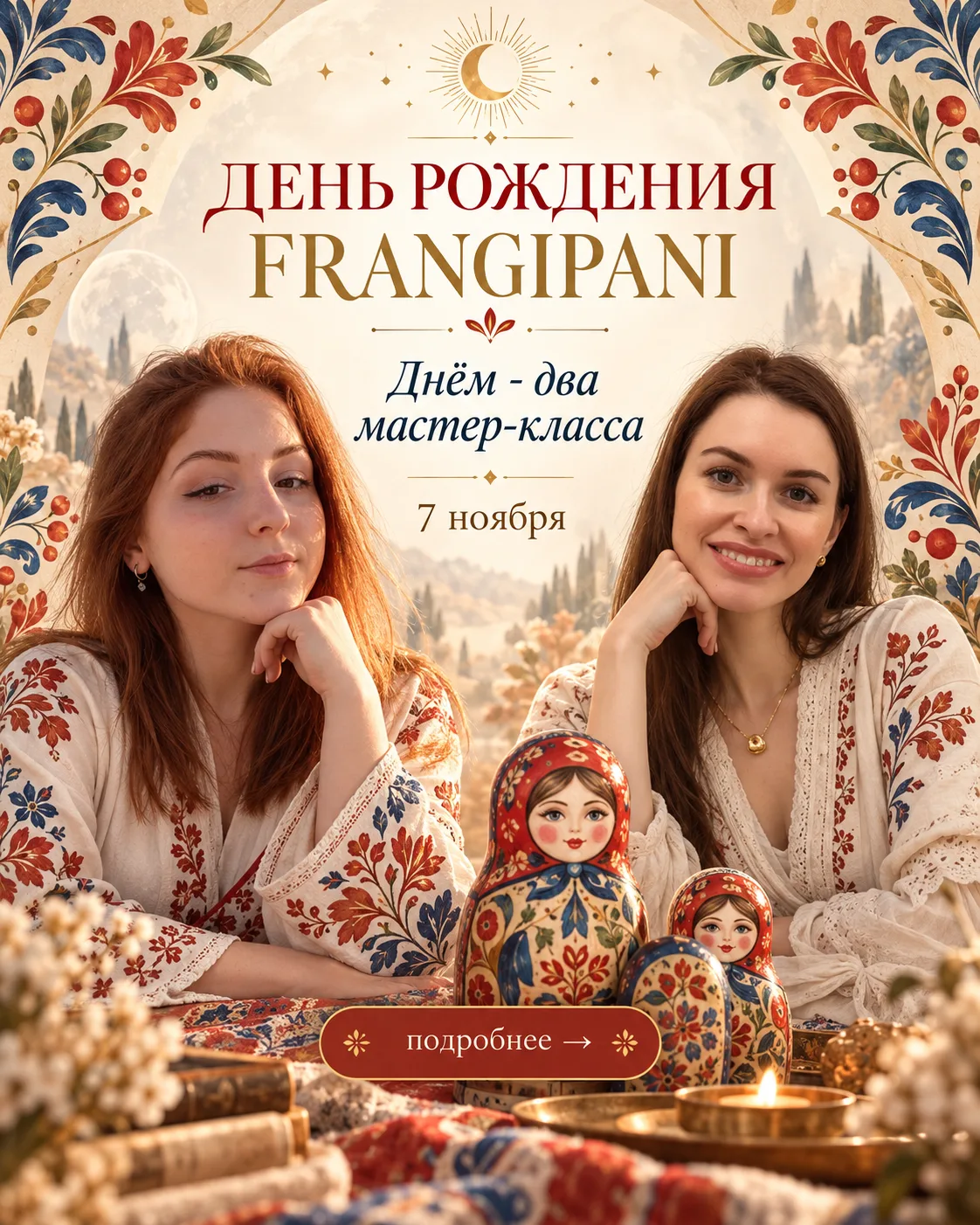 🎂 День рождения Frangipani - 7 ноября, нам 4 года!