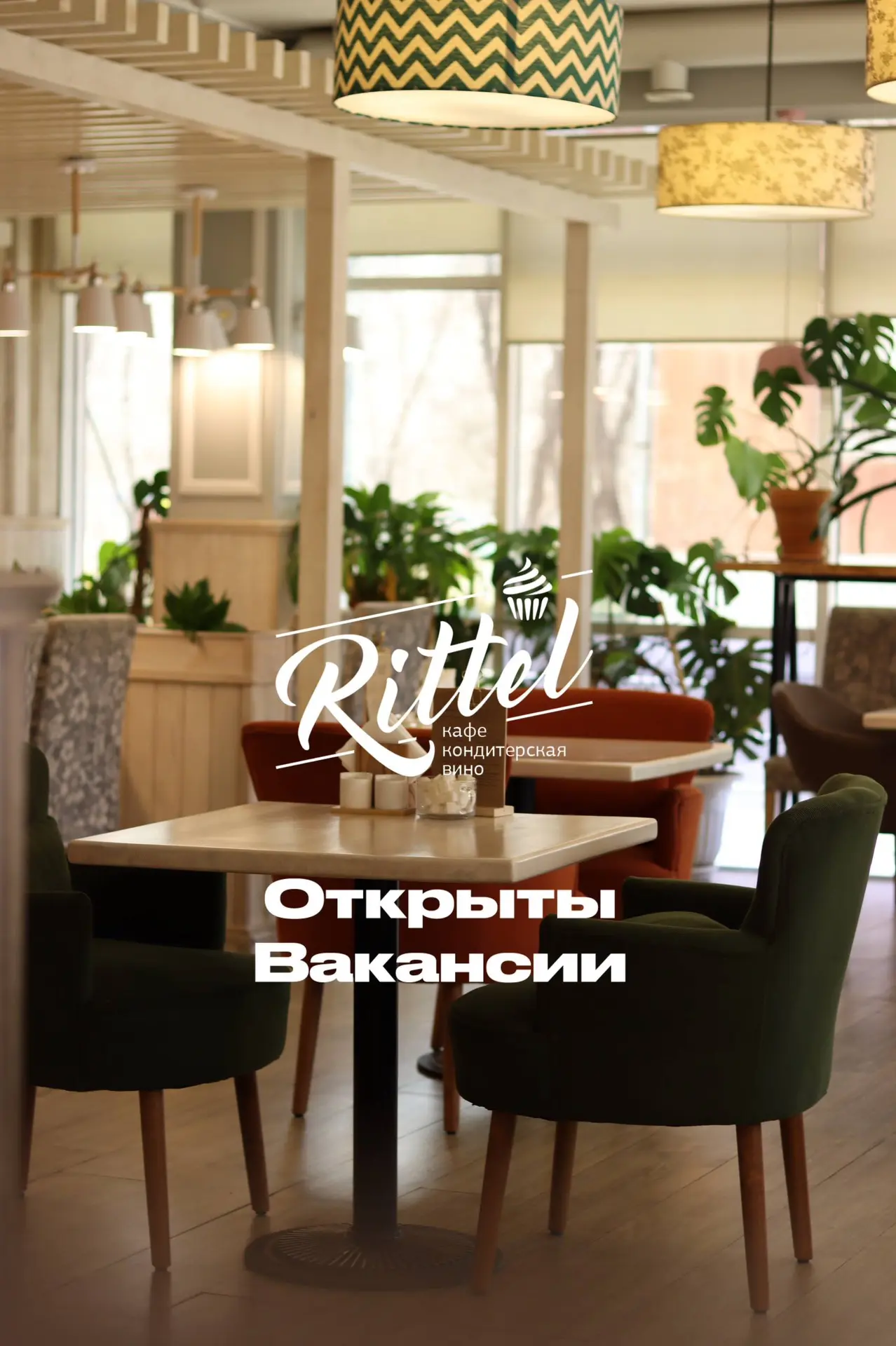 Кафе-кондитерская Rittel приглашает стать частью нашей команды
