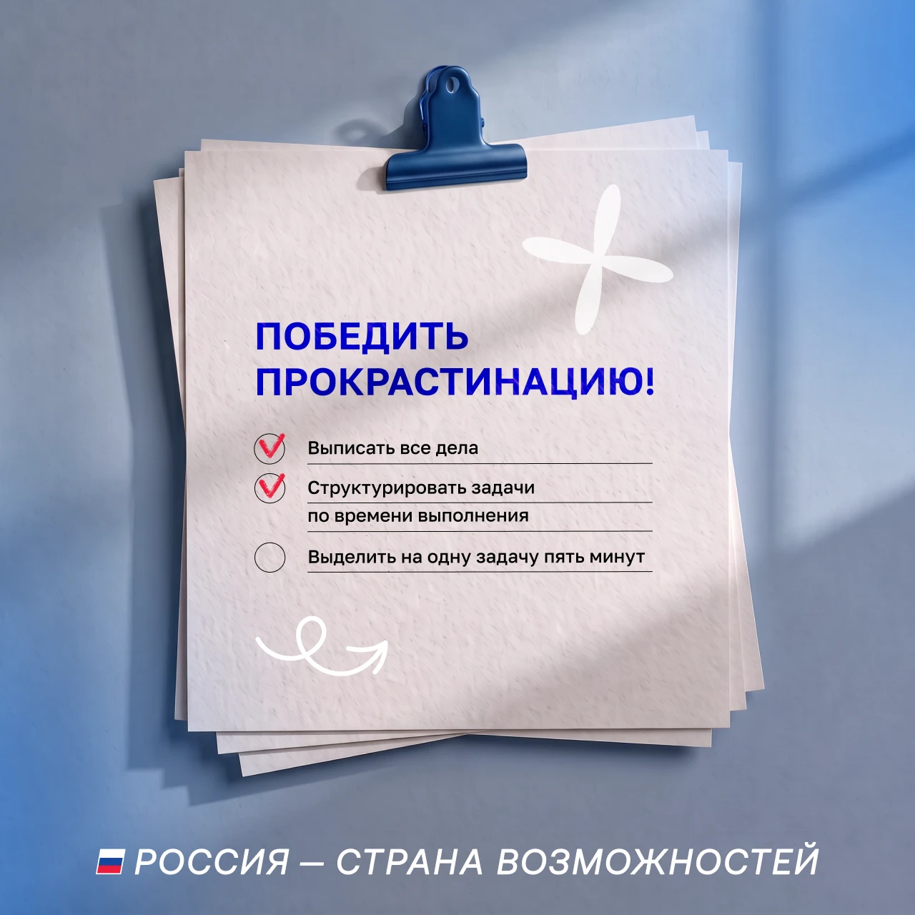 А теперь — просто начните ⏳