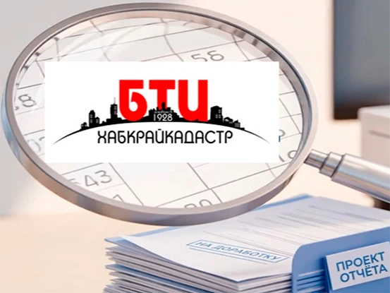 В ХАБАРОВСКОМ КРАЕ ЗАВЕРШИЛСЯ ПРИЕМ ЗАМЕЧАНИЙ К ПРЕДВАРИТЕЛЬНЫМ ИТОГАМ КАДАСТРОВОЙ ОЦЕН...