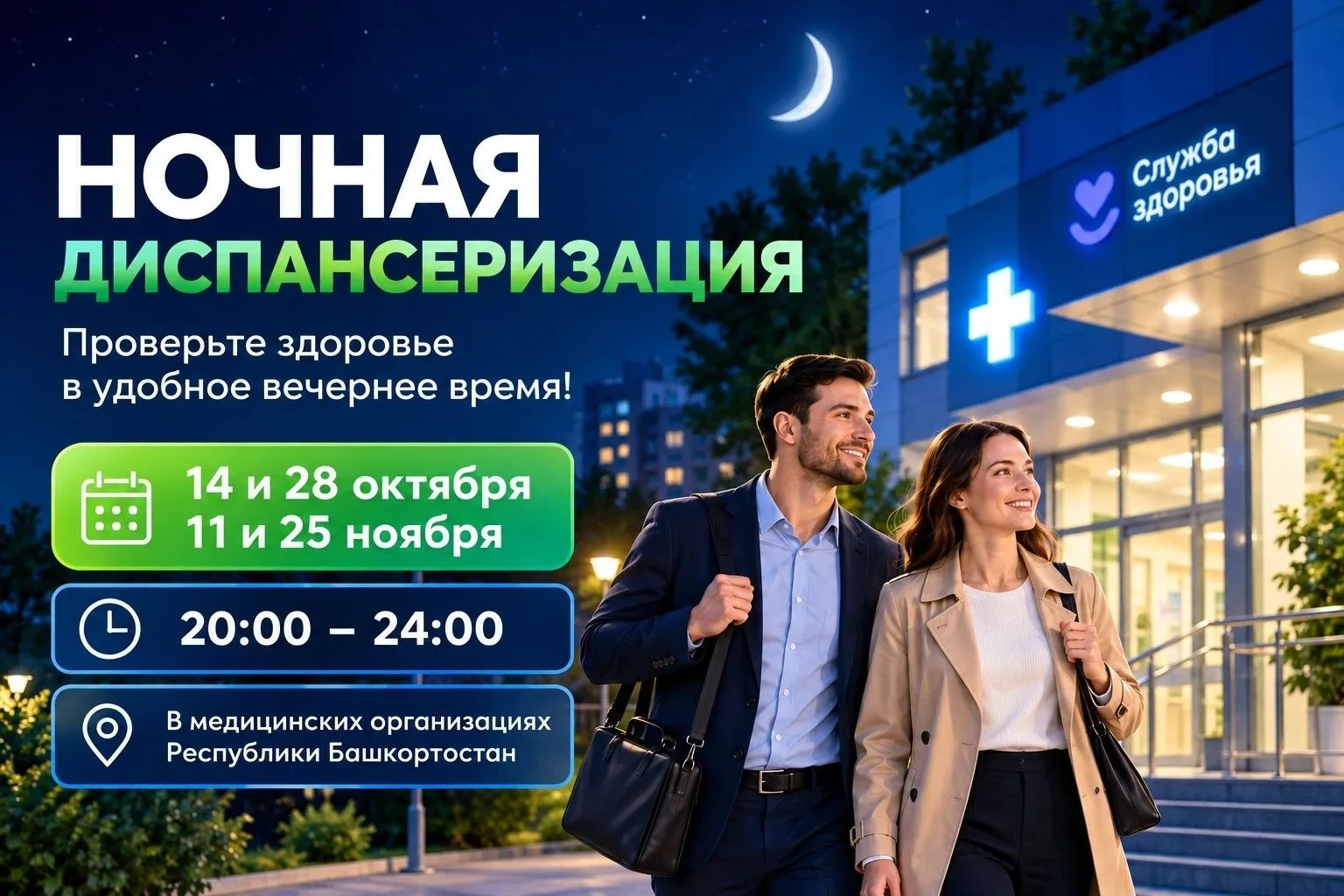 В Башкортостане продолжается акция «Ночная диспансеризация» .