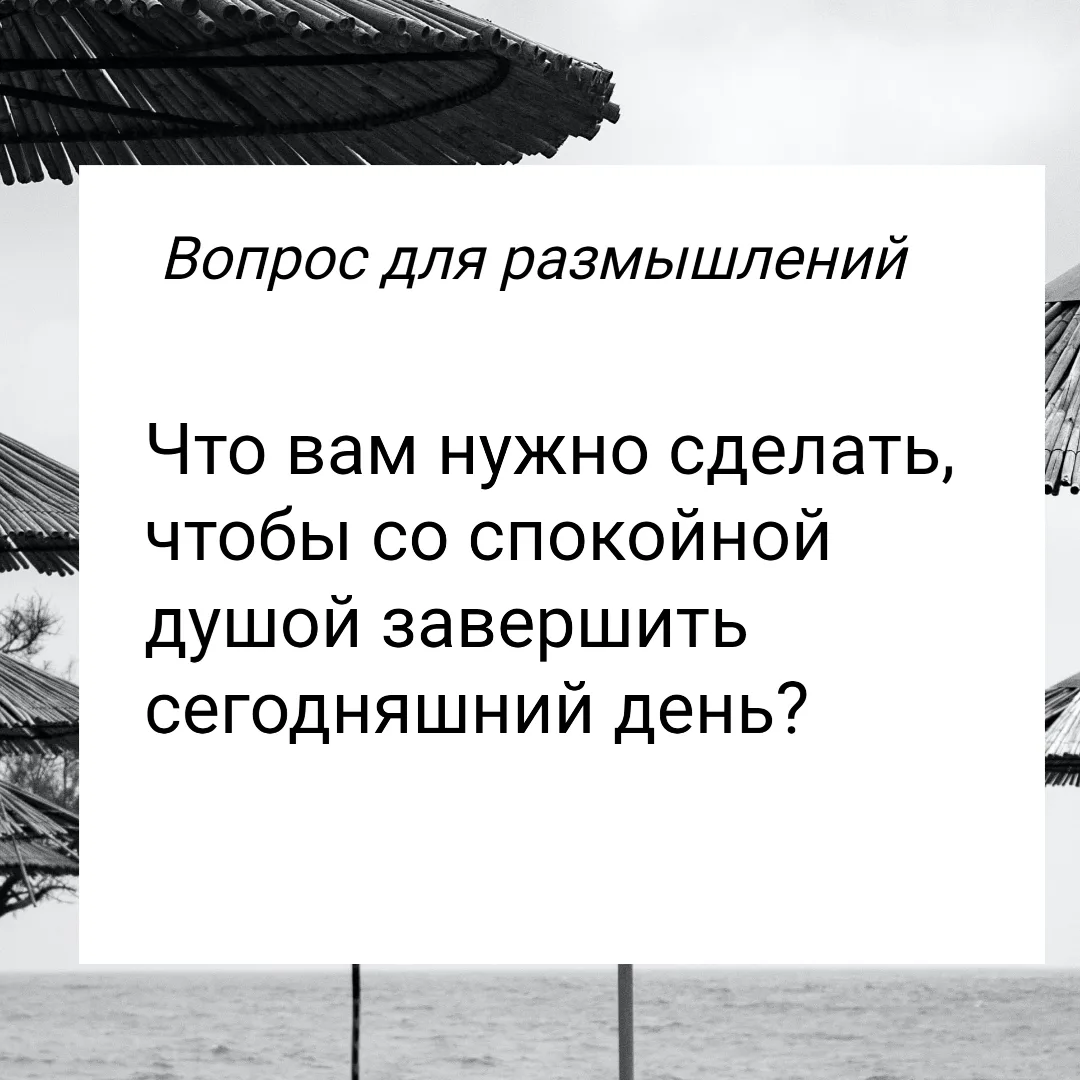 Что вам нужно сделать, чтобы со спокойной душой завершить сегодняшний день?