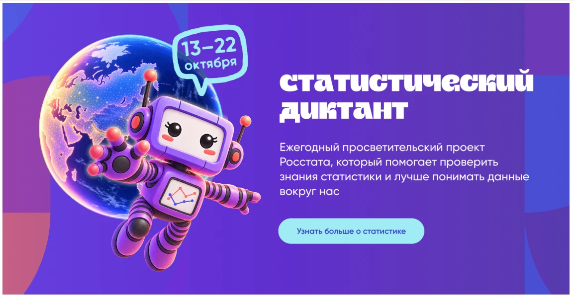📆 С 13 по 22 октября соликамцы могут написать Статистический диктант  – акция проводит...
