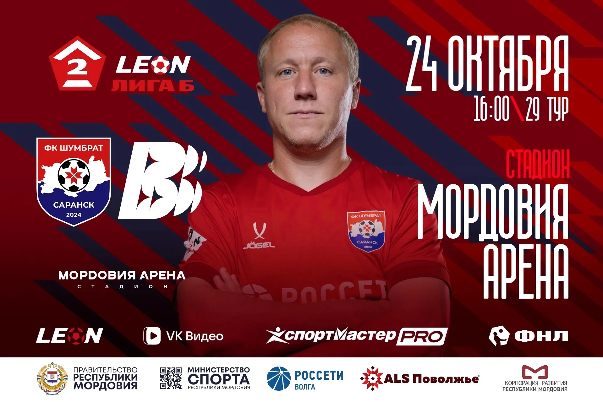 ⚽ФУТБОЛ на «Мордовия Арене»!⚽Последняя домашняя встреча в сезоне ФК «Шумбрат»!