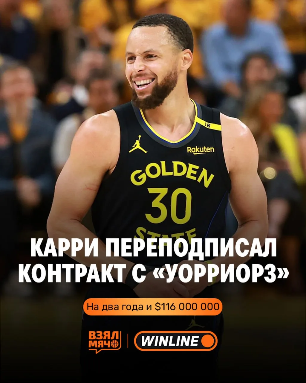 🔥 Стефен Карри остаётся в «Голден Стэйт»