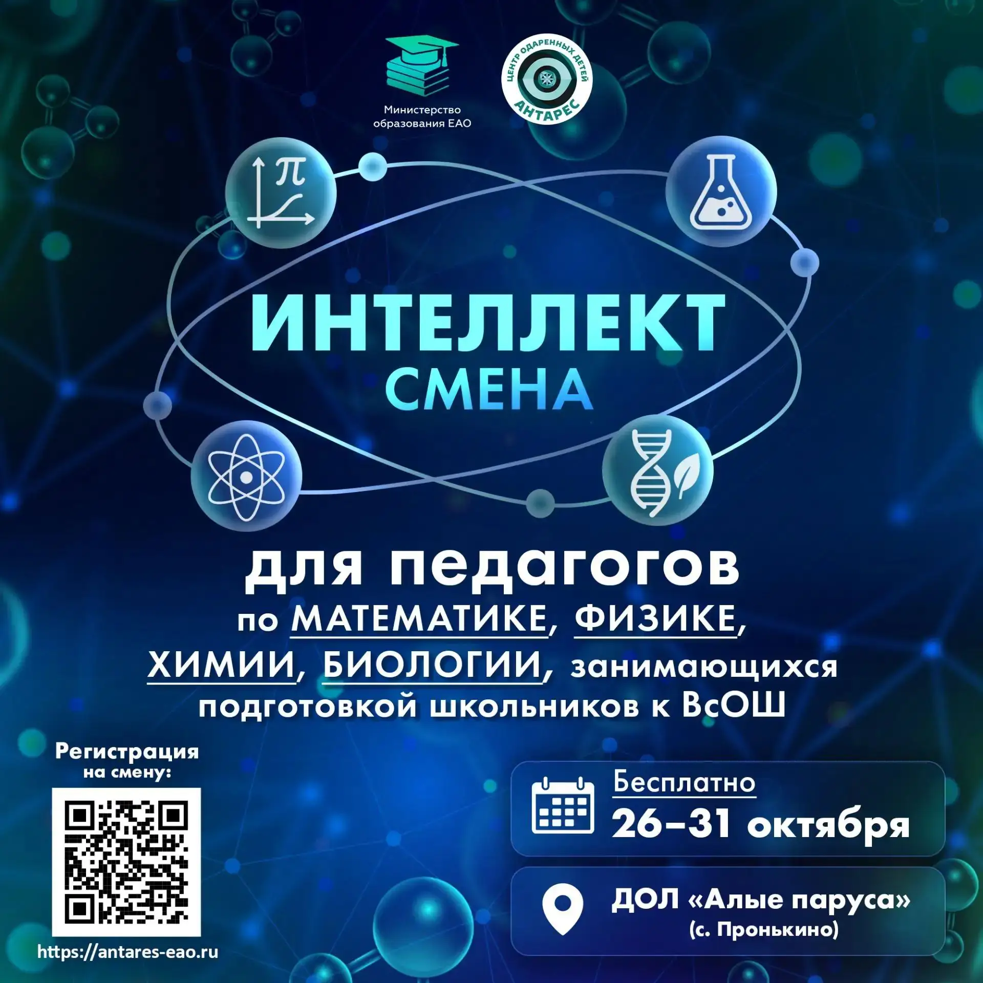 Приглашаем педагогов ЕАО на «Интеллект смену» по подготовке школьников к ВсОШ! 🎓