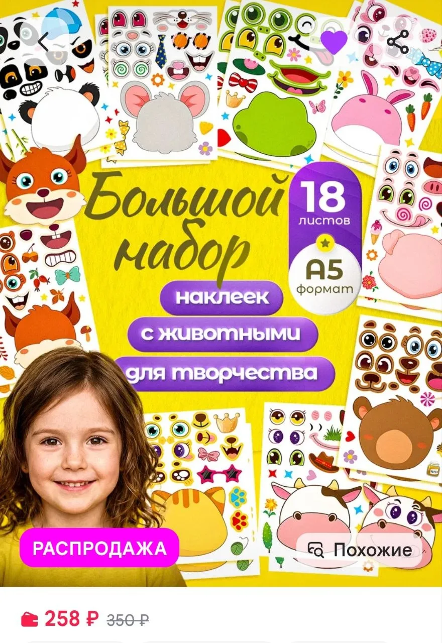 Набор наклеек с животными для творчества