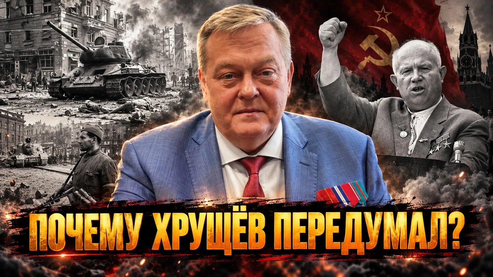 Евгений Спицын и Игорь Шишкин | Почему СССР всё-таки ввёл войска в Венгрию