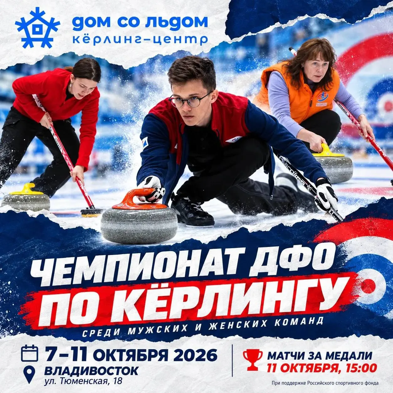 🥌 Кёрлинг захватывает Владивосток