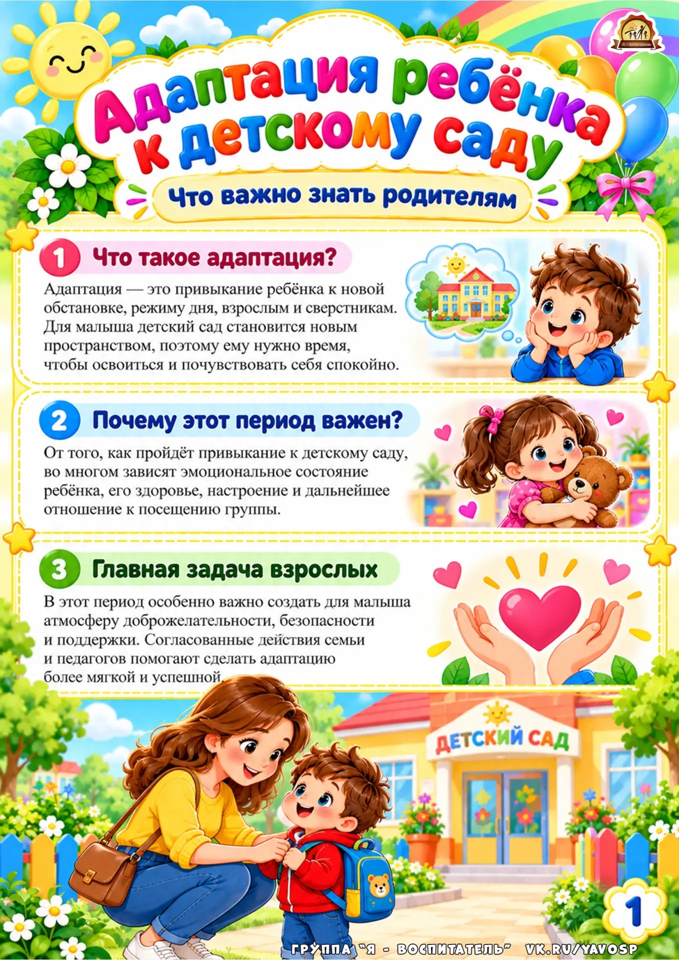 Адаптация ребенка к детскому саду.