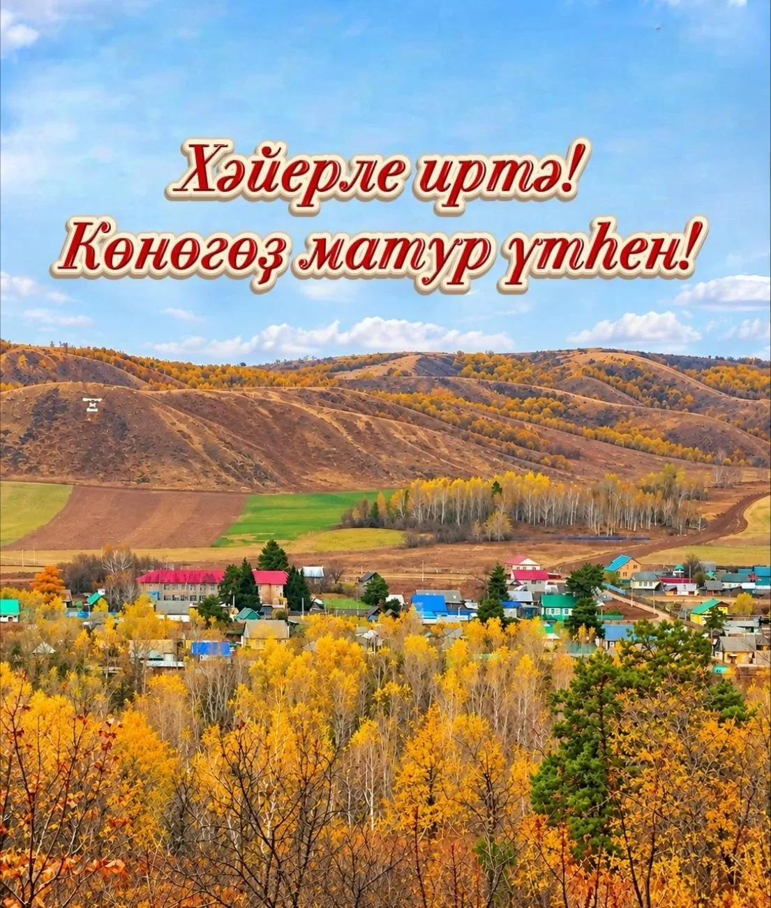 Хәйерле иртә,