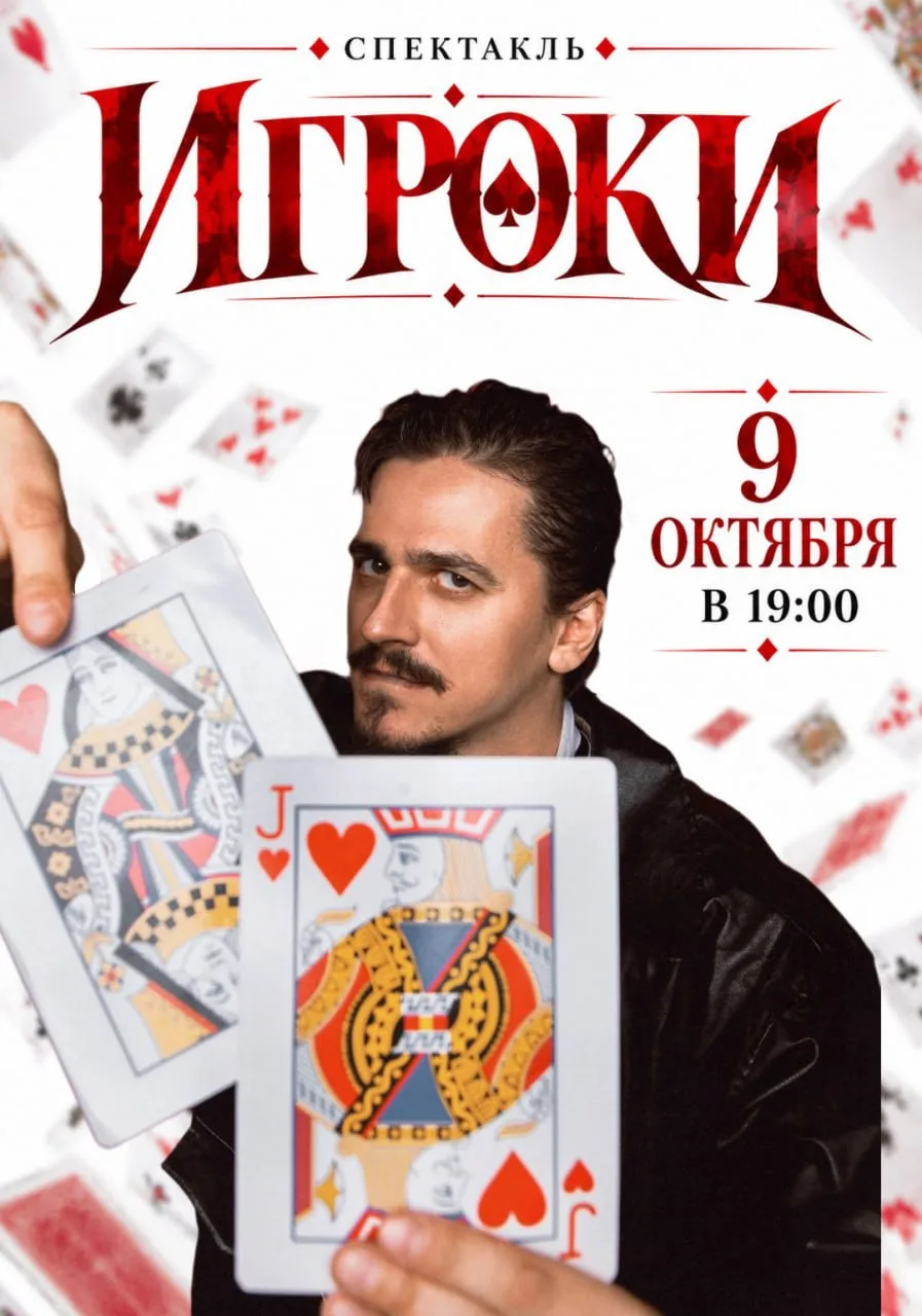 🎭 Продолжаем рубрику "Знакомство с героями спектакля «Игроки»"