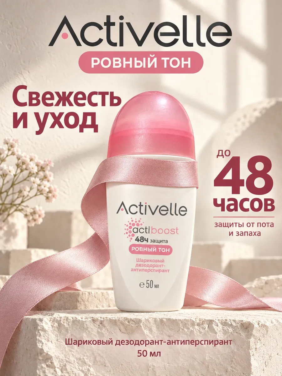 Дезодорант женский шариковый Activelle Ровный тон 50 мл