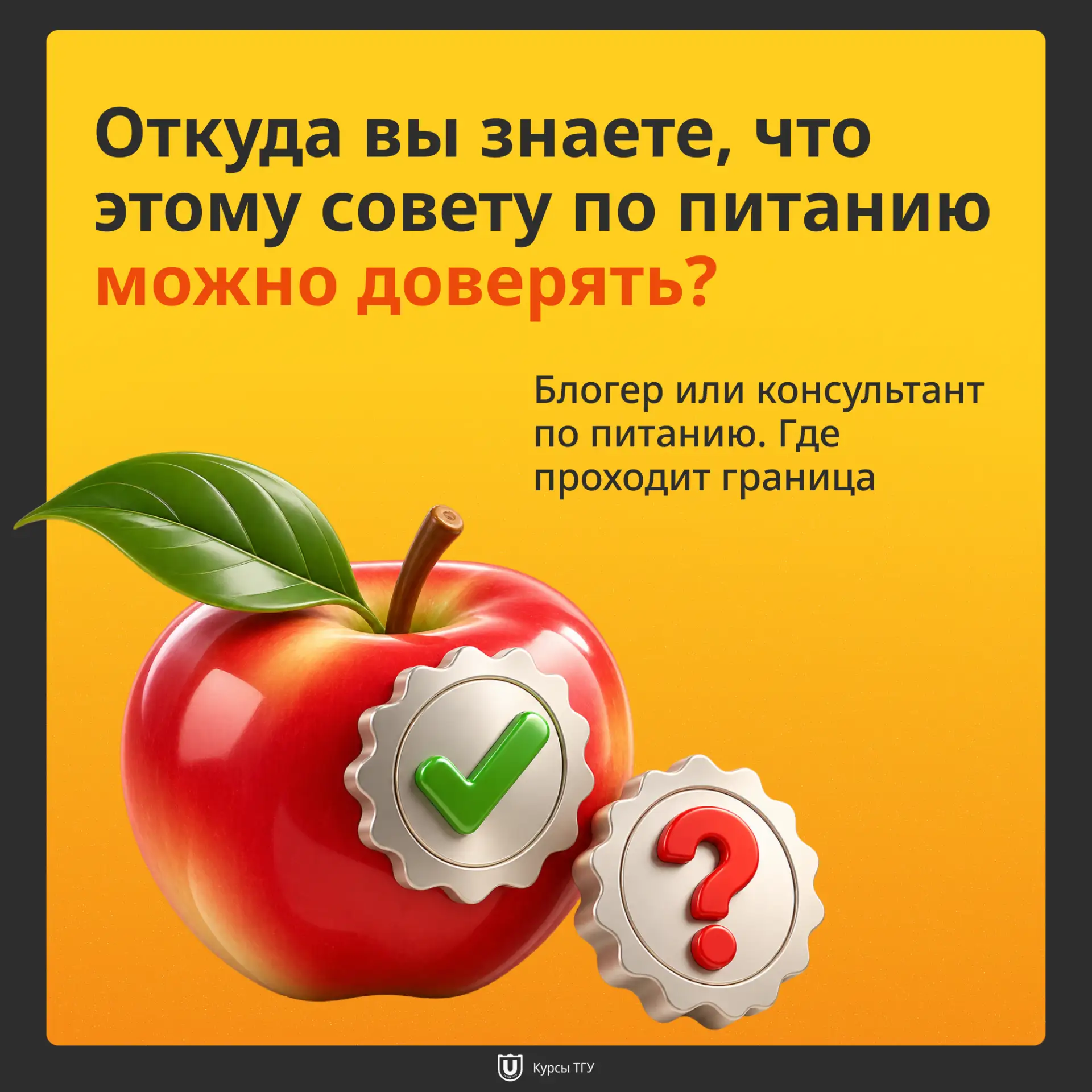 «Откуда вы знаете, что этому совету по питанию можно доверять?» 🤔 С 1 сентября 2026 го...