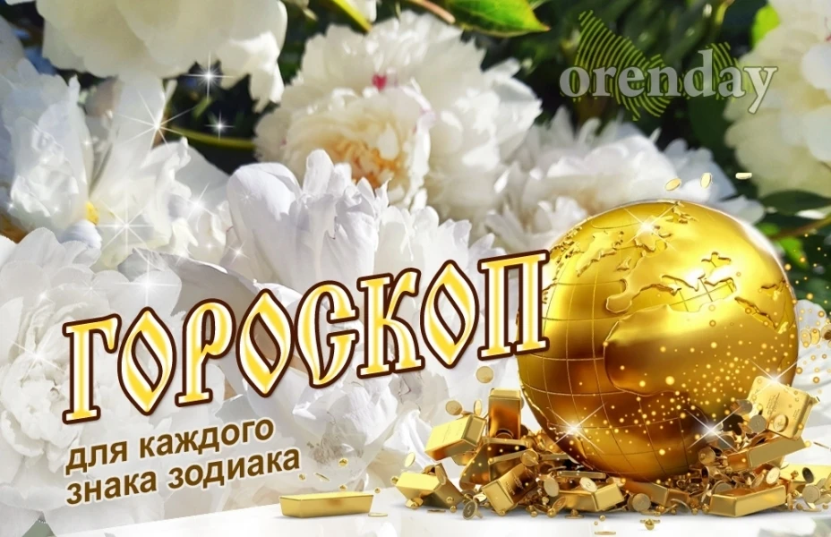 КОЗЕРОГИ, НЕ СПЕШИТЕ ОТКАЗЫВАТЬСЯ ОТ ШАНСА, БЛИЗНЕЦОВ ЖДУТ ПРИЯТНЫЕ ДЕНЕЖНЫЕ ПОСТУПЛЕНИ...