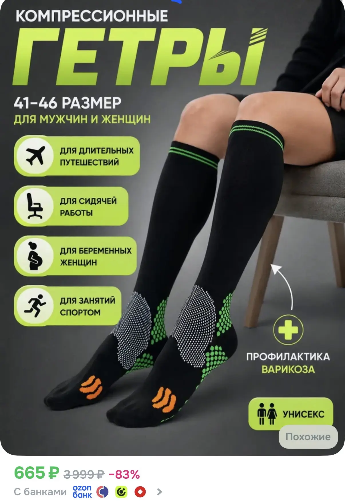 ☑️ Компрессионные гетры