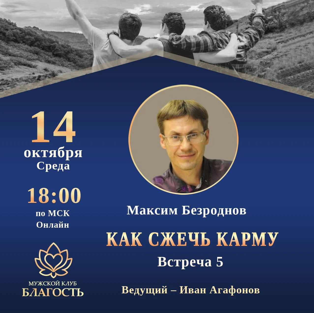 📣 Мужчины! Приглашаем вас на встречу с