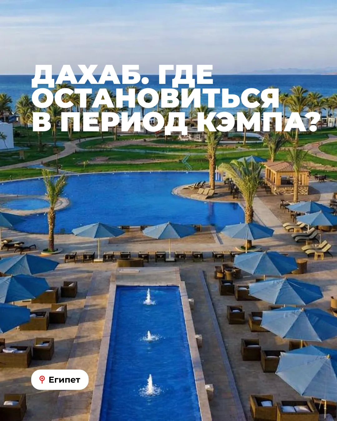 Когда люди собираются на кэмп в Дахаб, один из самых частых вопросов в директе: