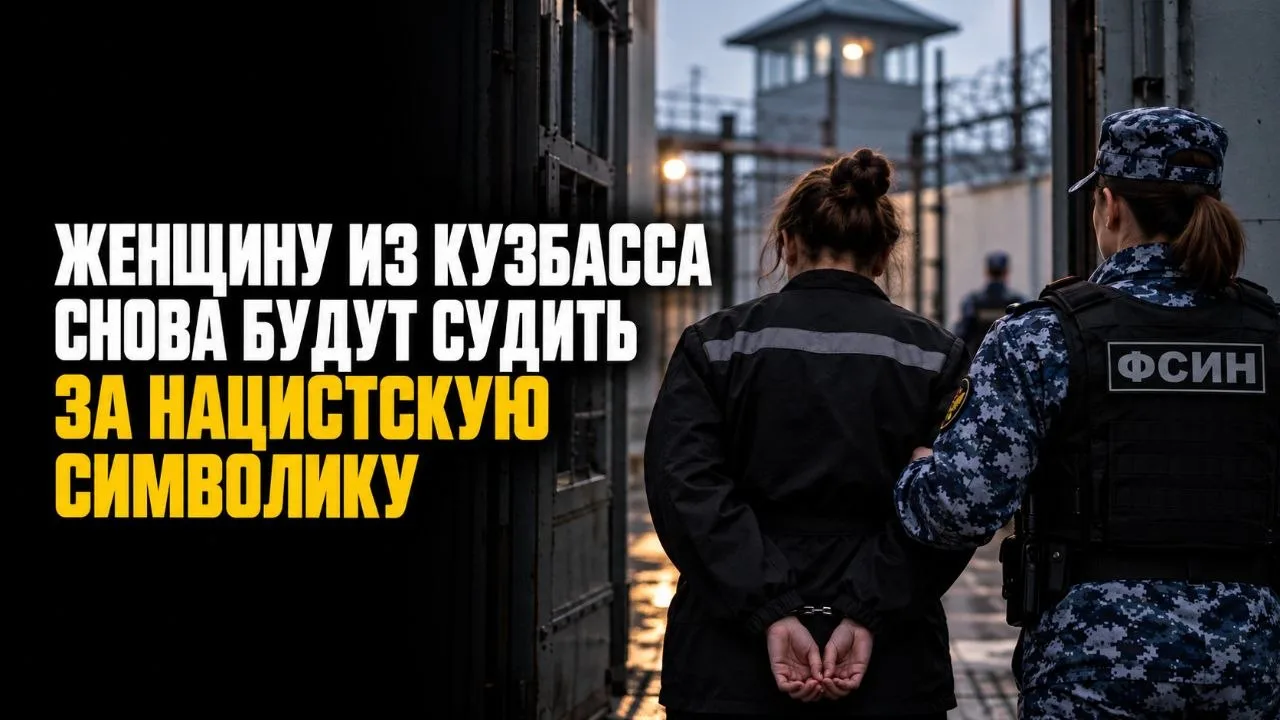 ЖЕНЩИНУ ИЗ КУЗБАССА СНОВА БУДУТ СУДИТЬ ЗА НАЦИСТСКУЮ СИМВОЛИКУ