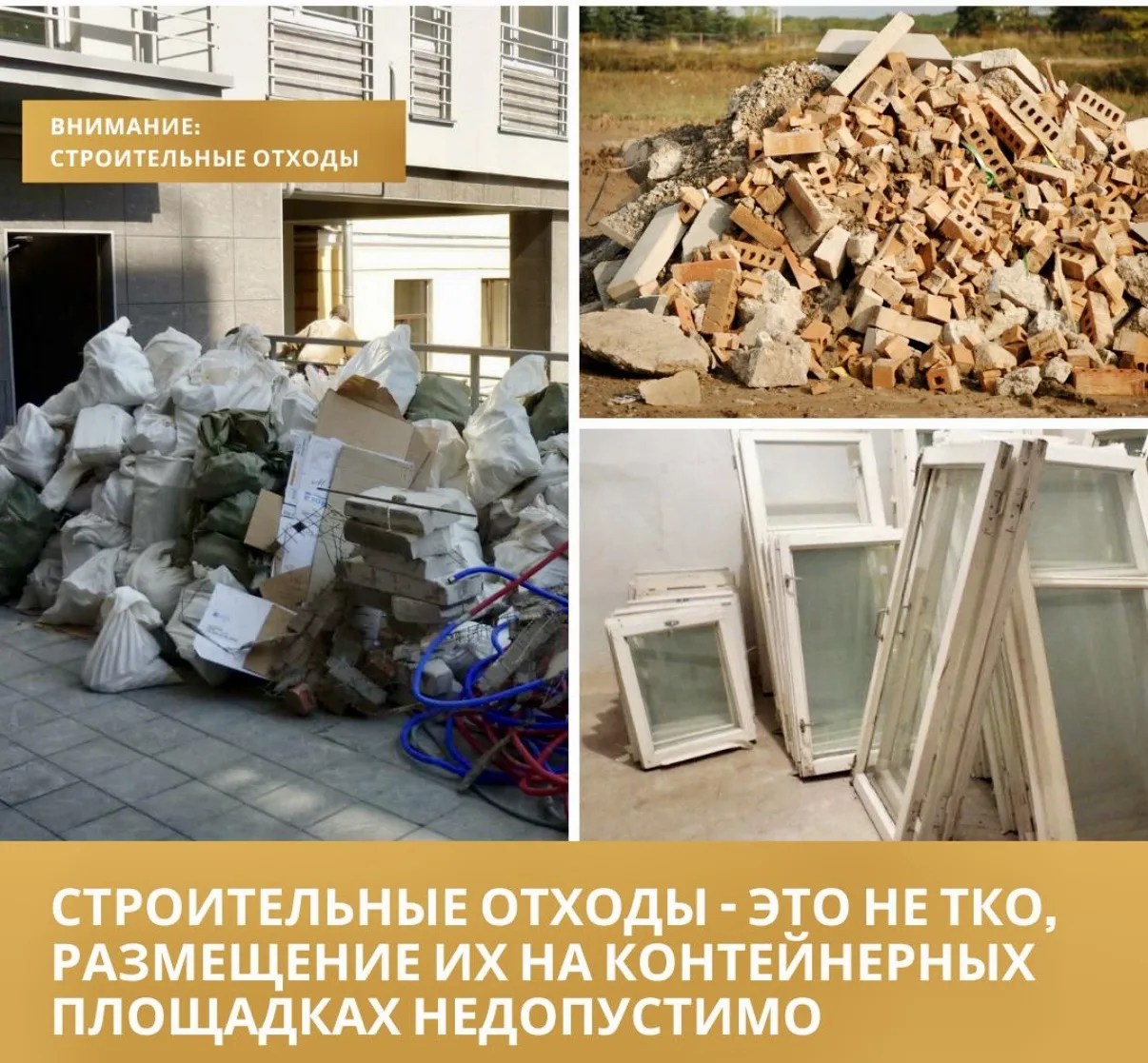 🚫 Не выносите строительный мусор к контейнерам – организуйте вывоз самостоятельно!