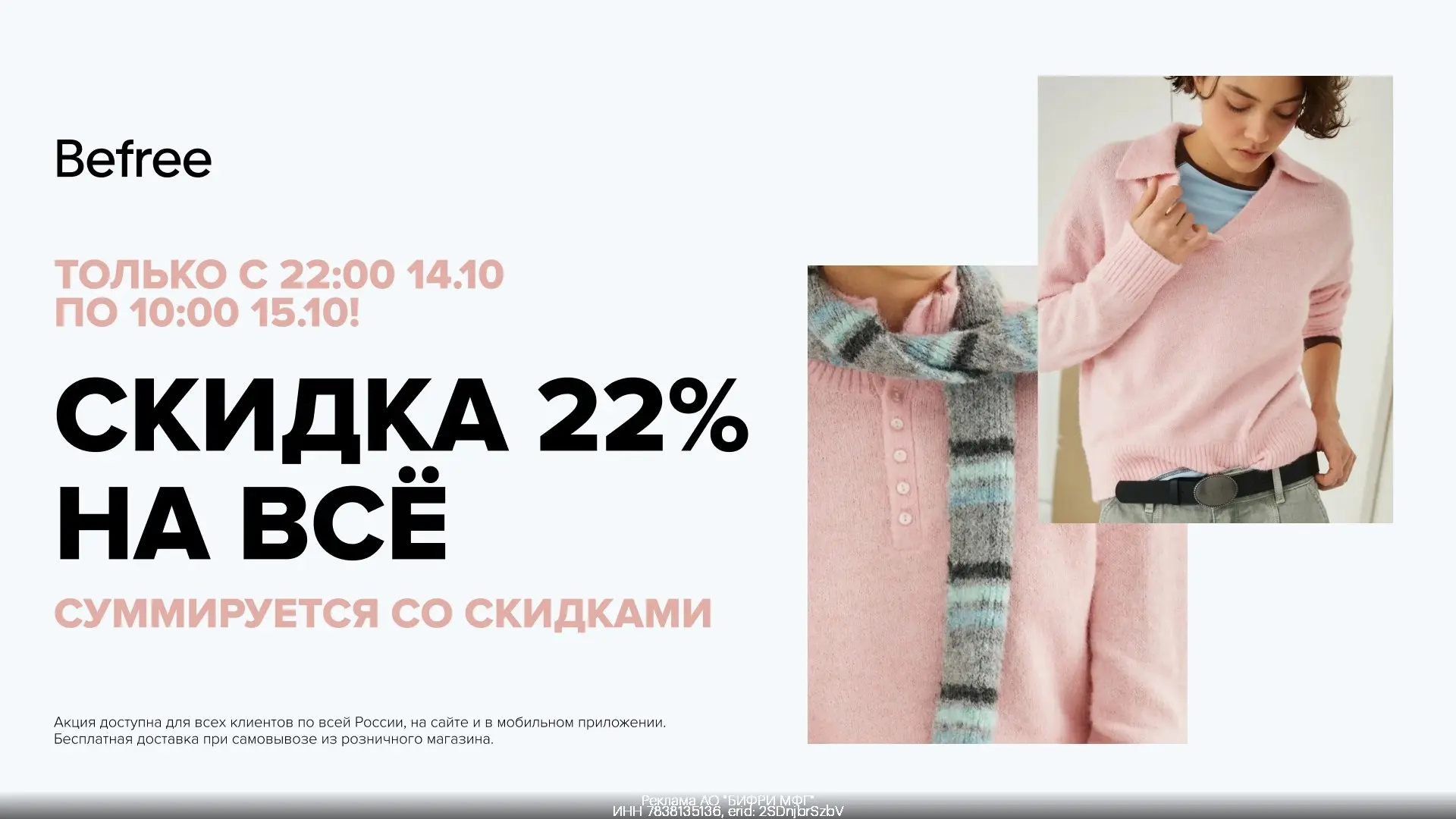 Befree: скидка 22% на всё!