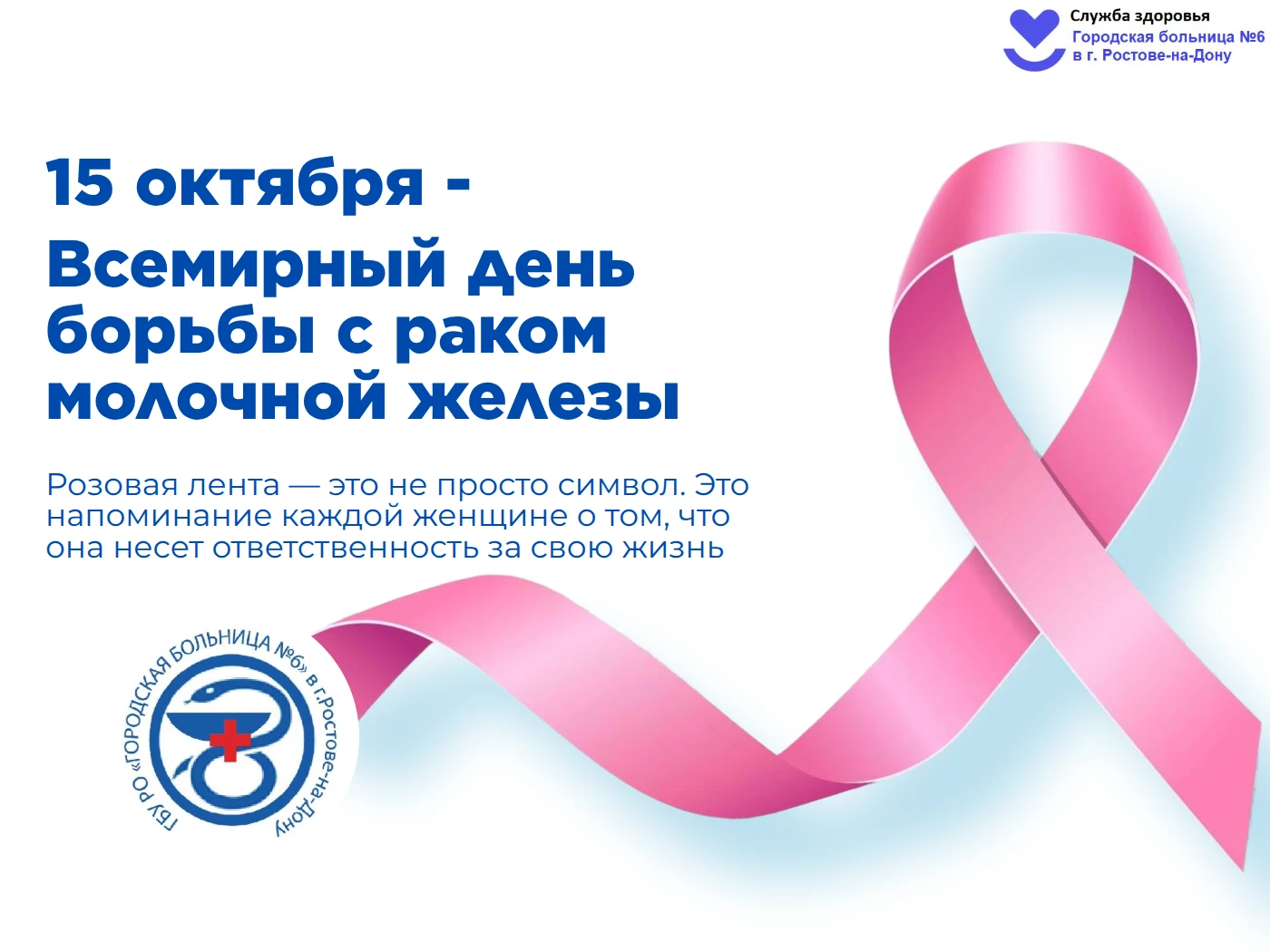 Дорогие женщины! Рак молочной железы — самое частое онкологическое заболевание среди же...