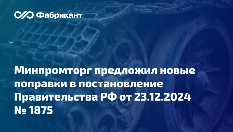 Для заказчиков из Сводного реестра организаций ОПК уточнят правила применения националь...