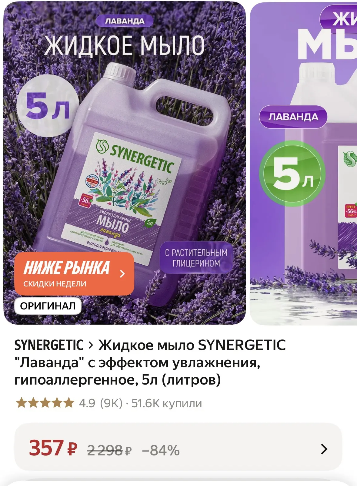 Жидкое мыло SYNERGETIC "Лаванда" с эффектом увлажнения, гипоаллергенное, 5л (литров)