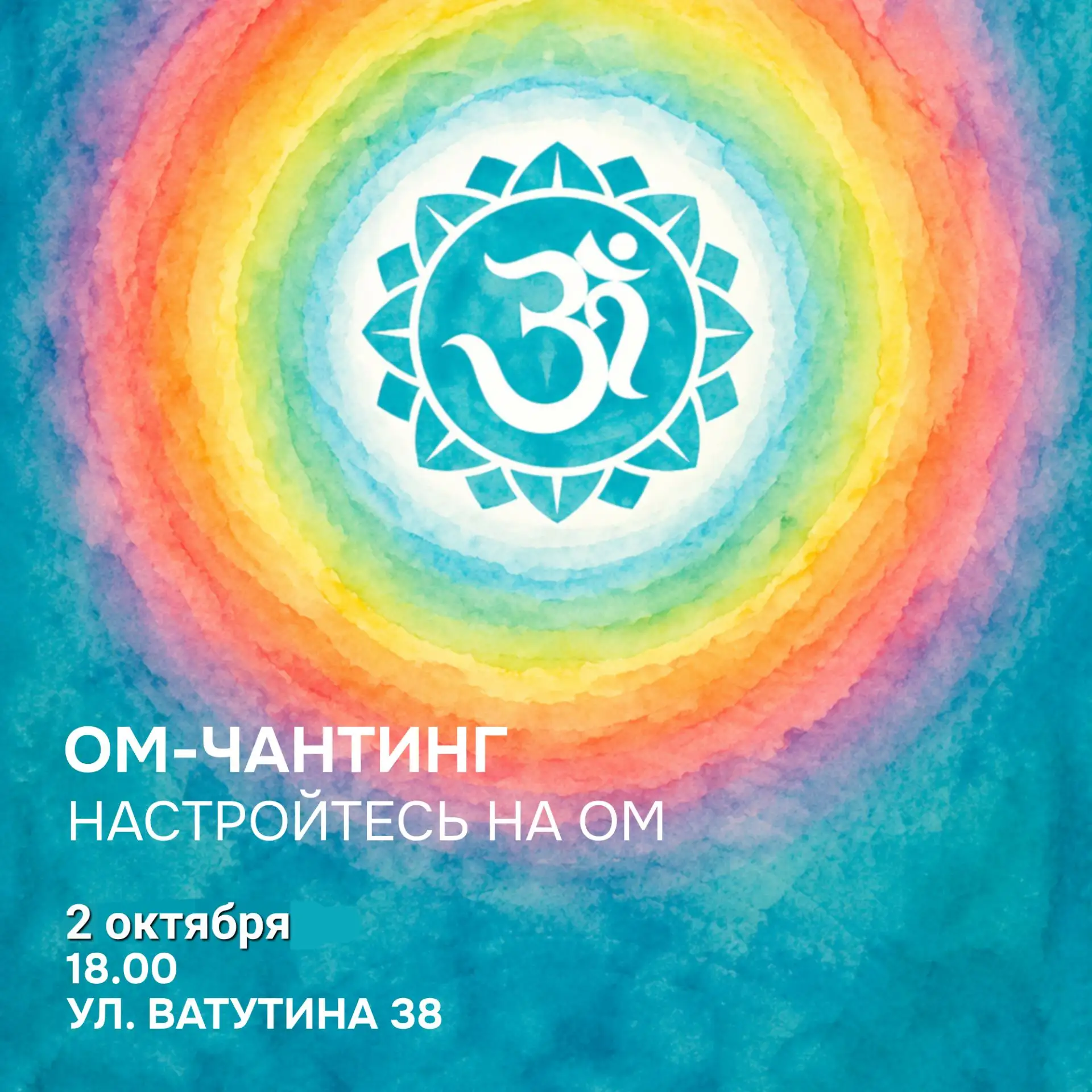 Ом-чантинг помогает замедлиться, снять внутреннее напряжение и вернуть ощущение гармони...
