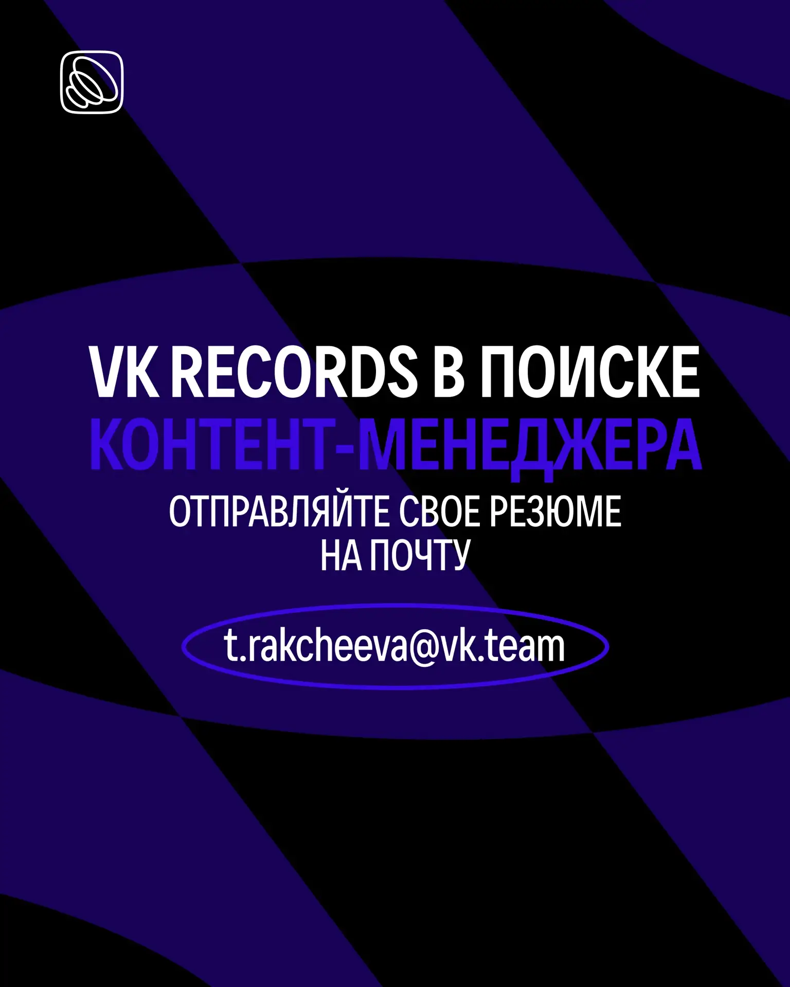 VK Records ищет контент-менеджера 🔊