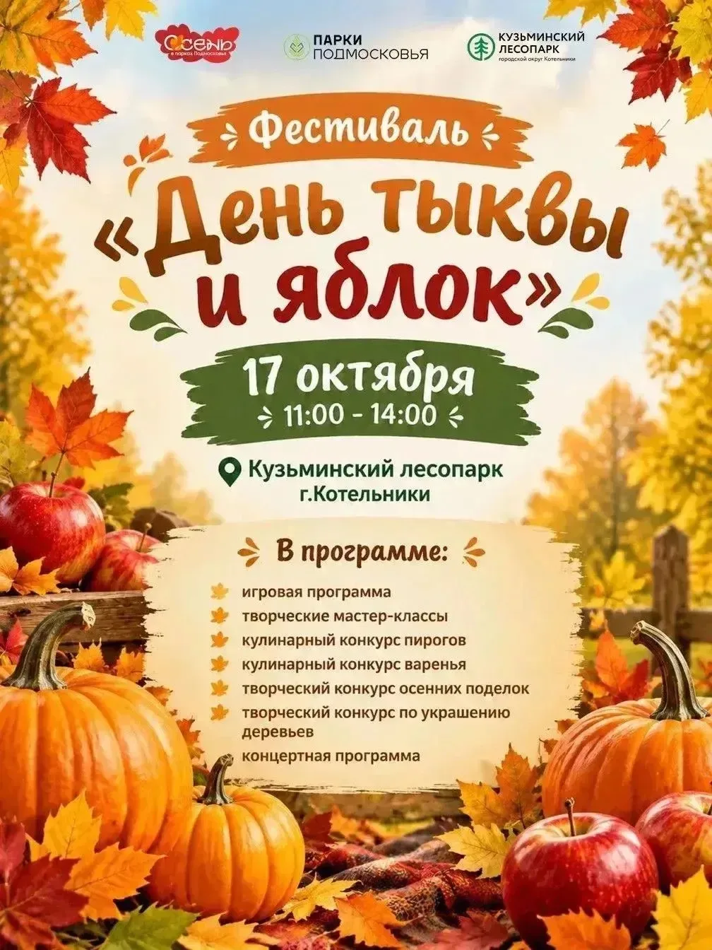 Фестиваль «День тыквы и яблок» в Кузьминском лесопарке — праздник, который согреет душу!
