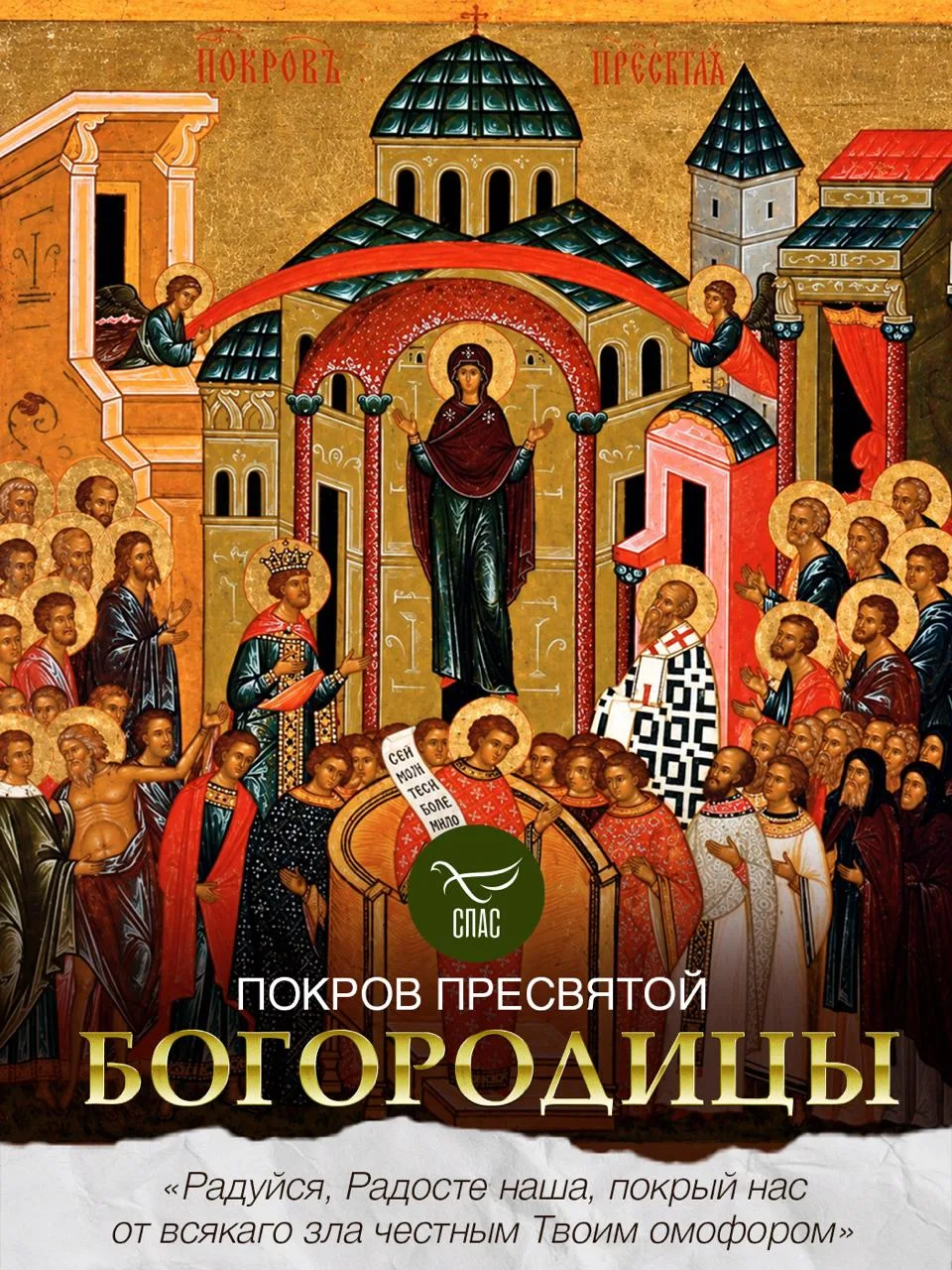 🕊️  Друзья, с праздником Покрова Пресвятой Богородицы!