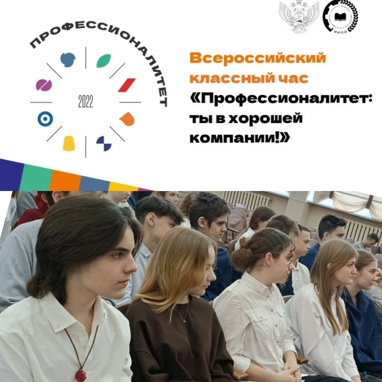 Всероссийский классный час «Профессионалитет: ты в хорошей компании!» прошёл в нашей шк...