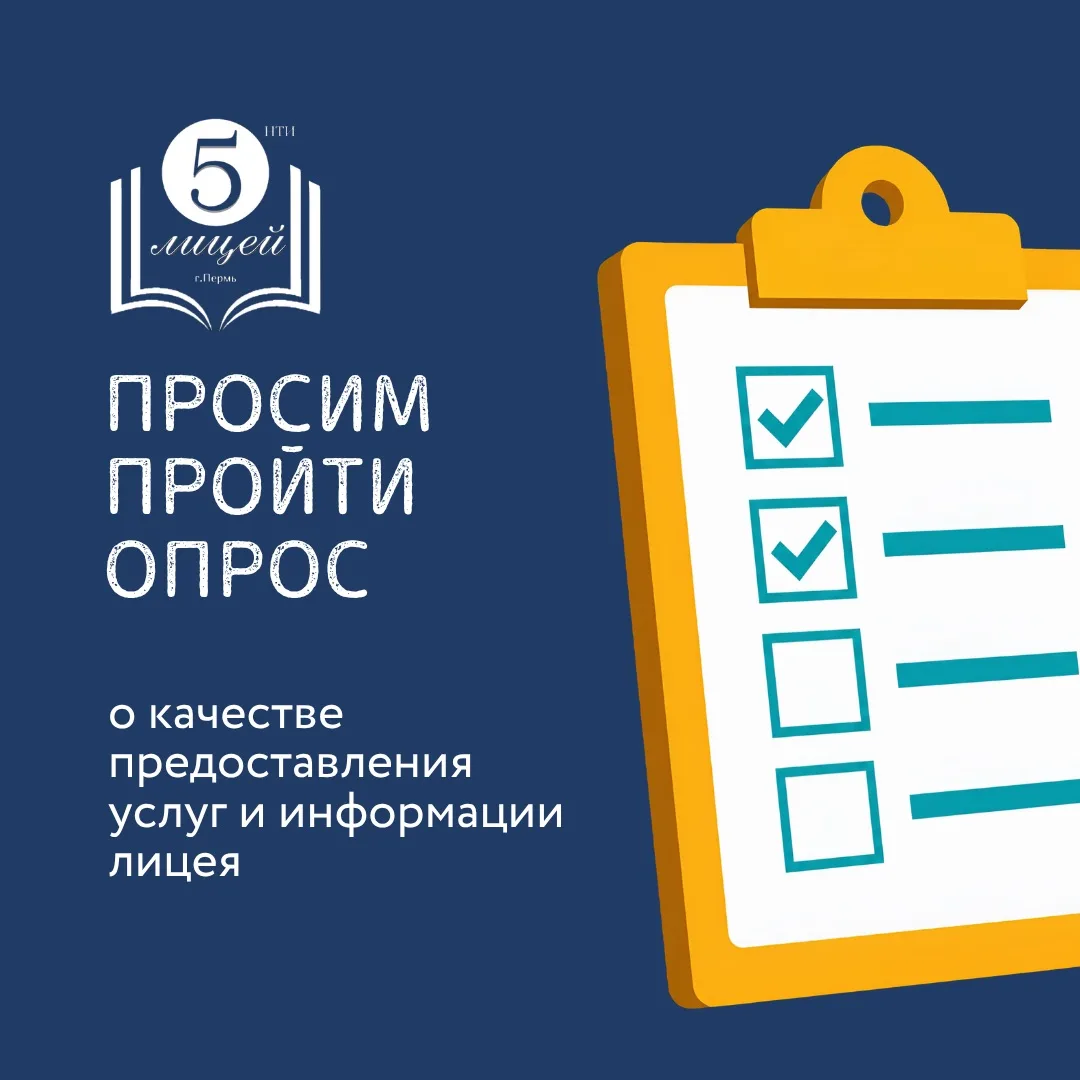 Лицей № 5 принимает участие в независимой оценке качества образования (НОКО).