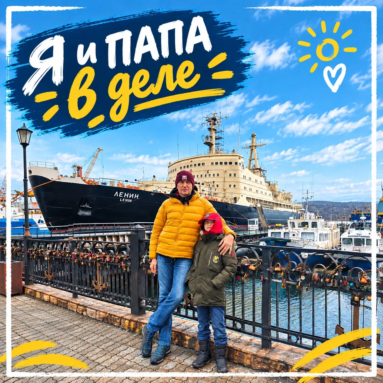 #ЯиПапаВДеле