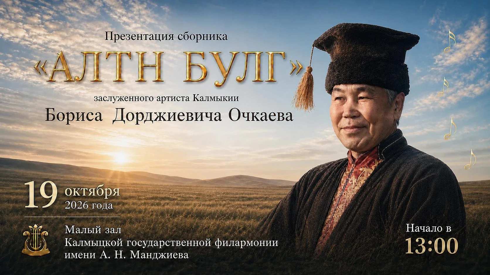 🎤 В Элисте представят музыкальный сборник «Алтн Булг»