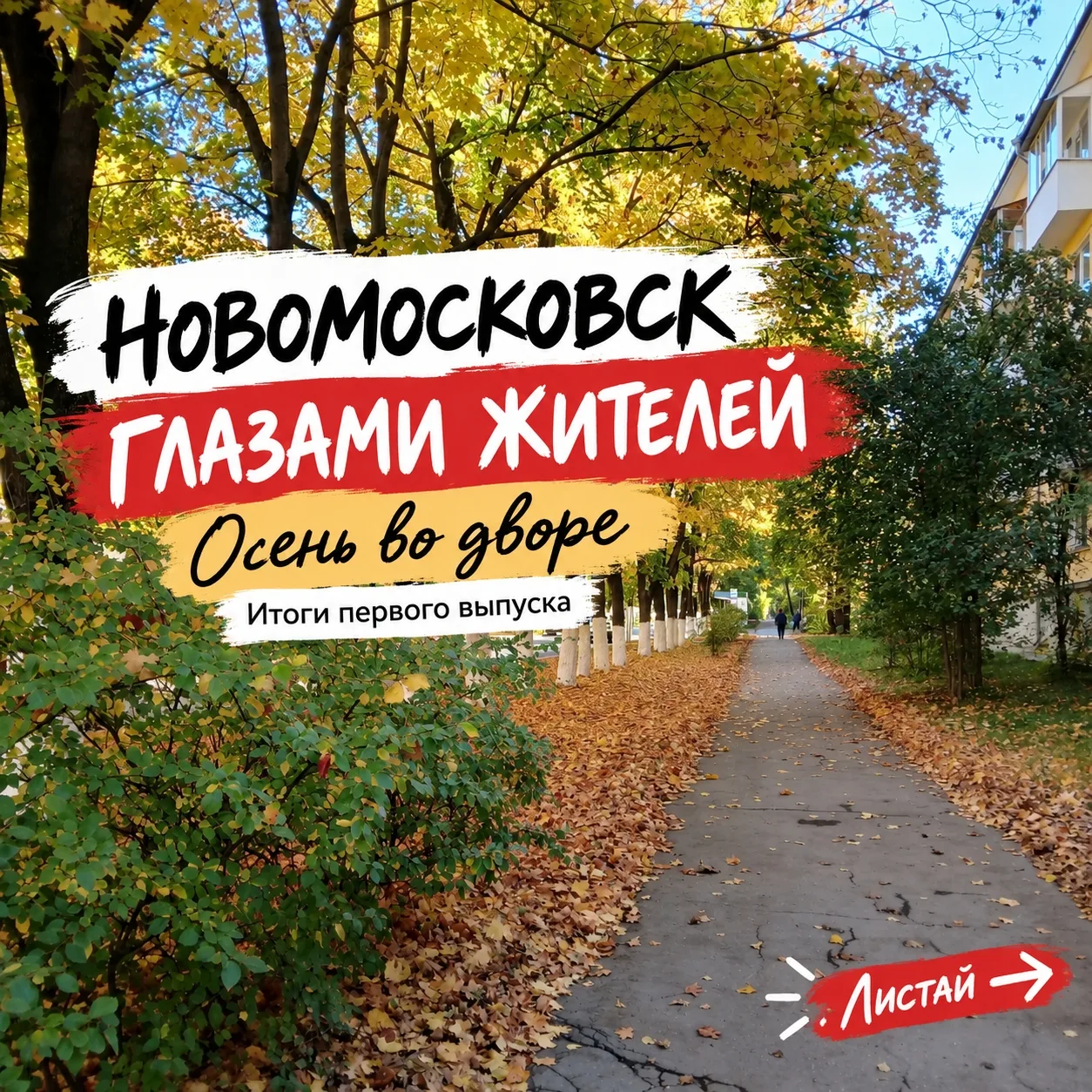 🍂 Новомосковск глазами жителей | Осень во дворе