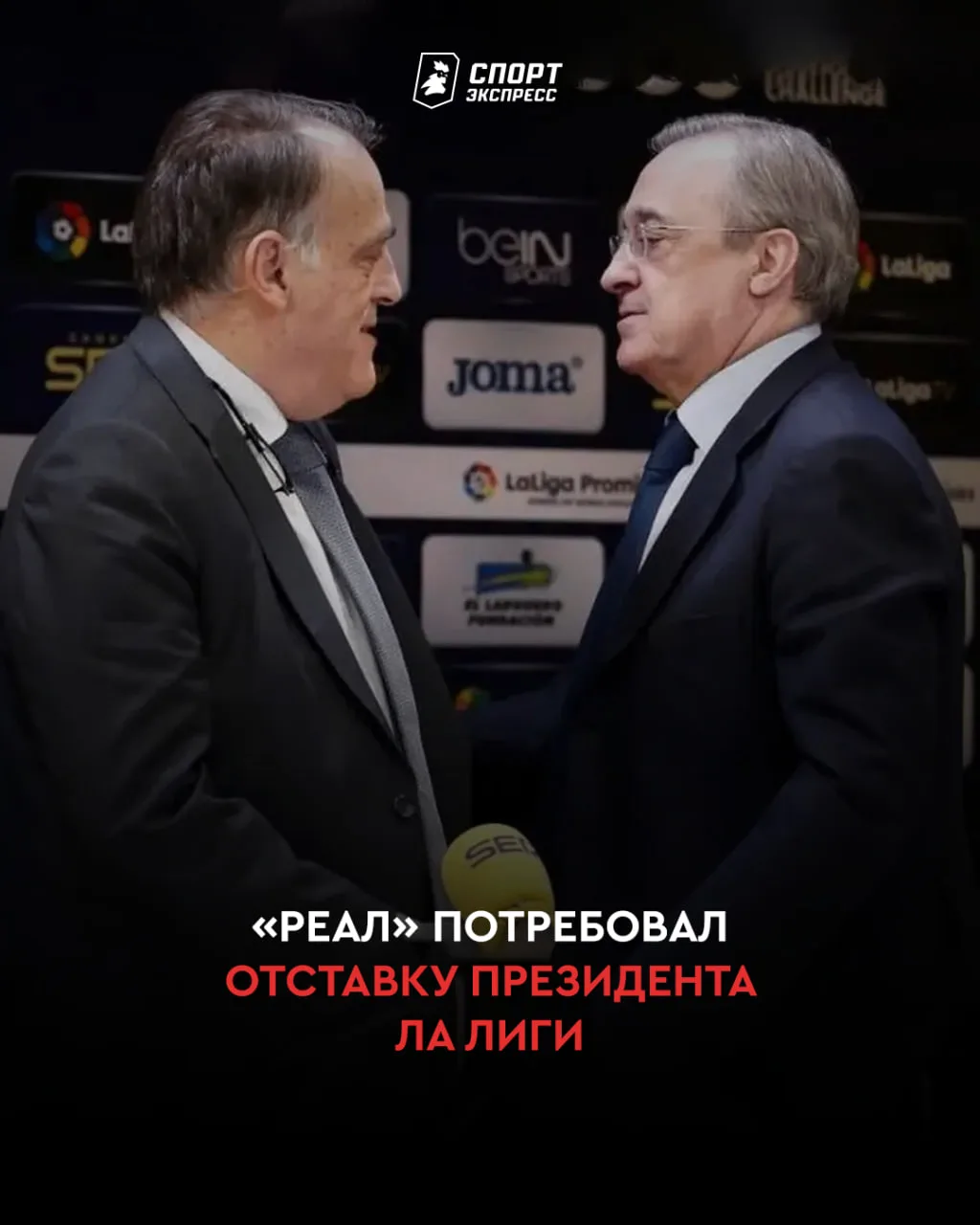 «РЕАЛ» ПОТРЕБОВАЛ ОТСТАВКИ ПРЕЗИДЕНТА ЛА ЛИГИ ⚡️⚡️⚡️
