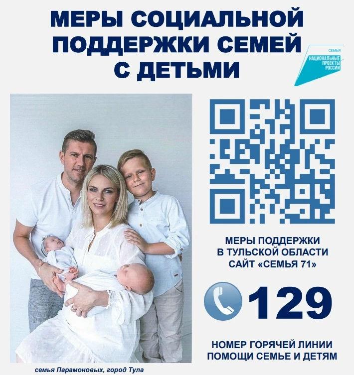 Социальная поддержка семей в Тульской области 👥
