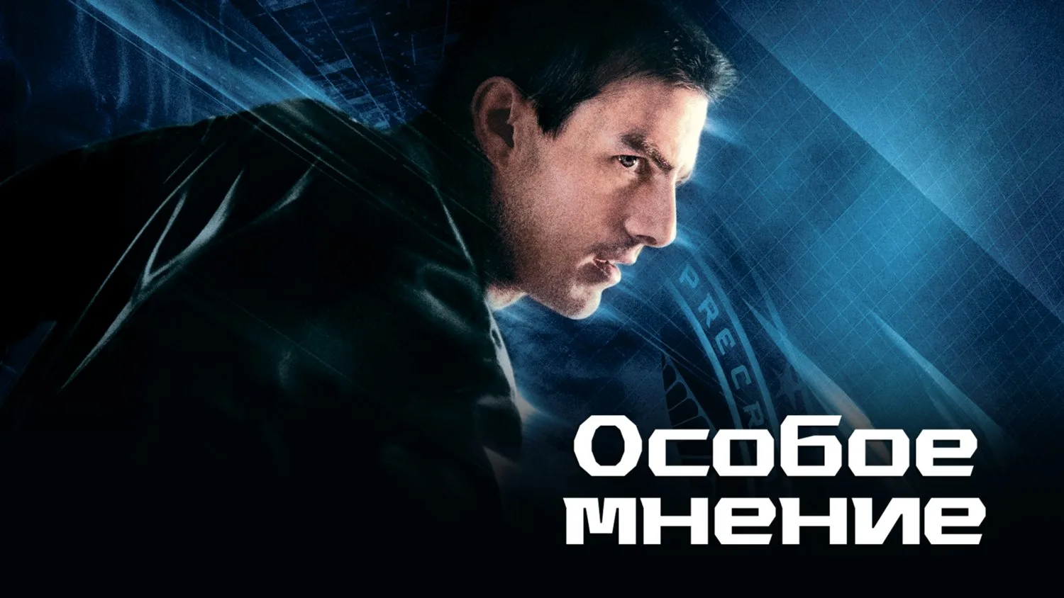 Особое мнение 2002