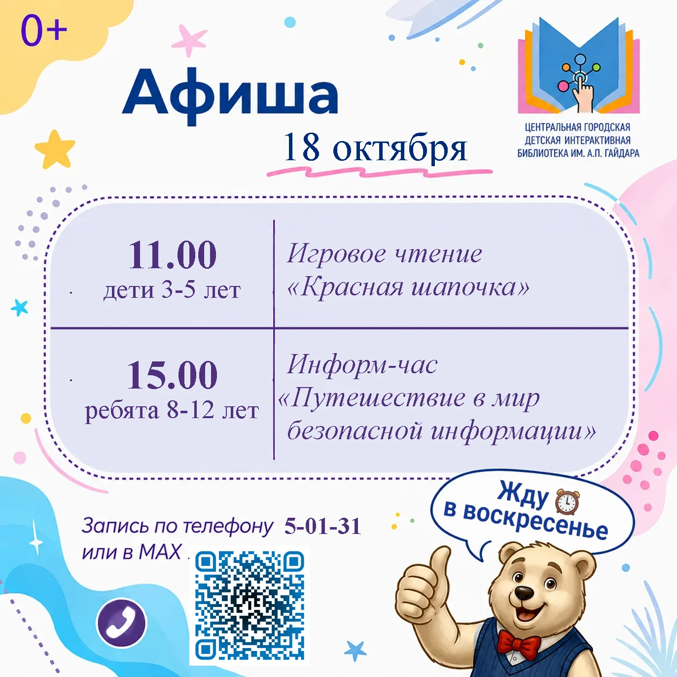 ЦГДБ ИМ. А.П. ГАЙДАРА😀 [Афиша]