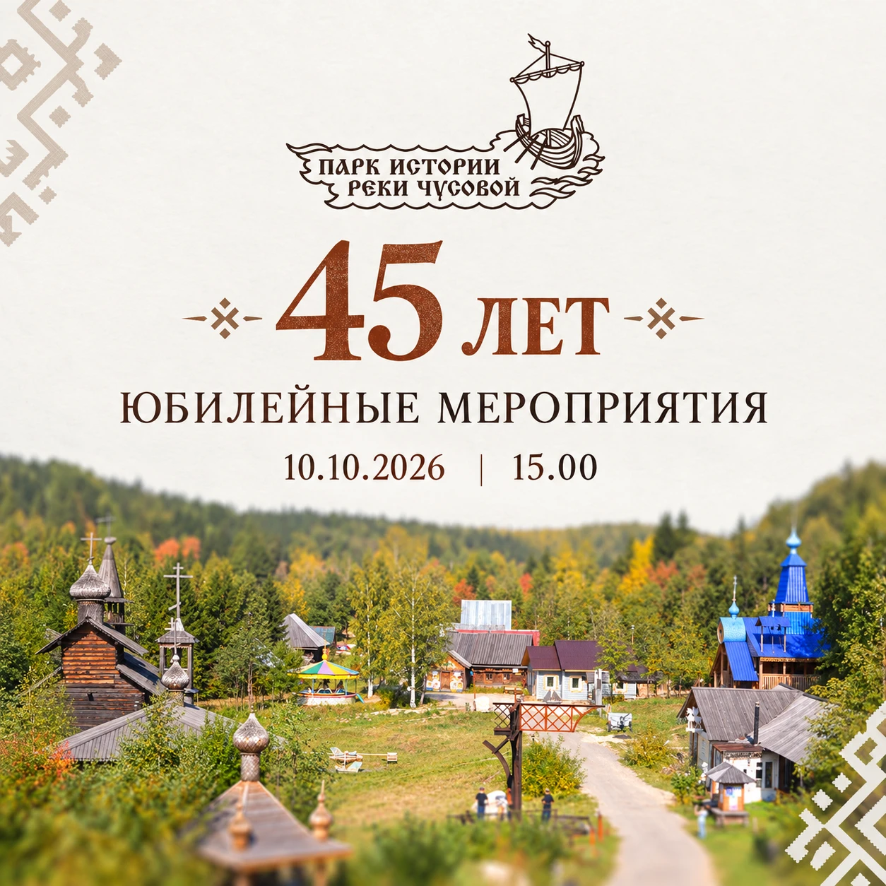 Юбилейные мероприятия в честь 45-летия со дня основания Парка истории реки Чусовой