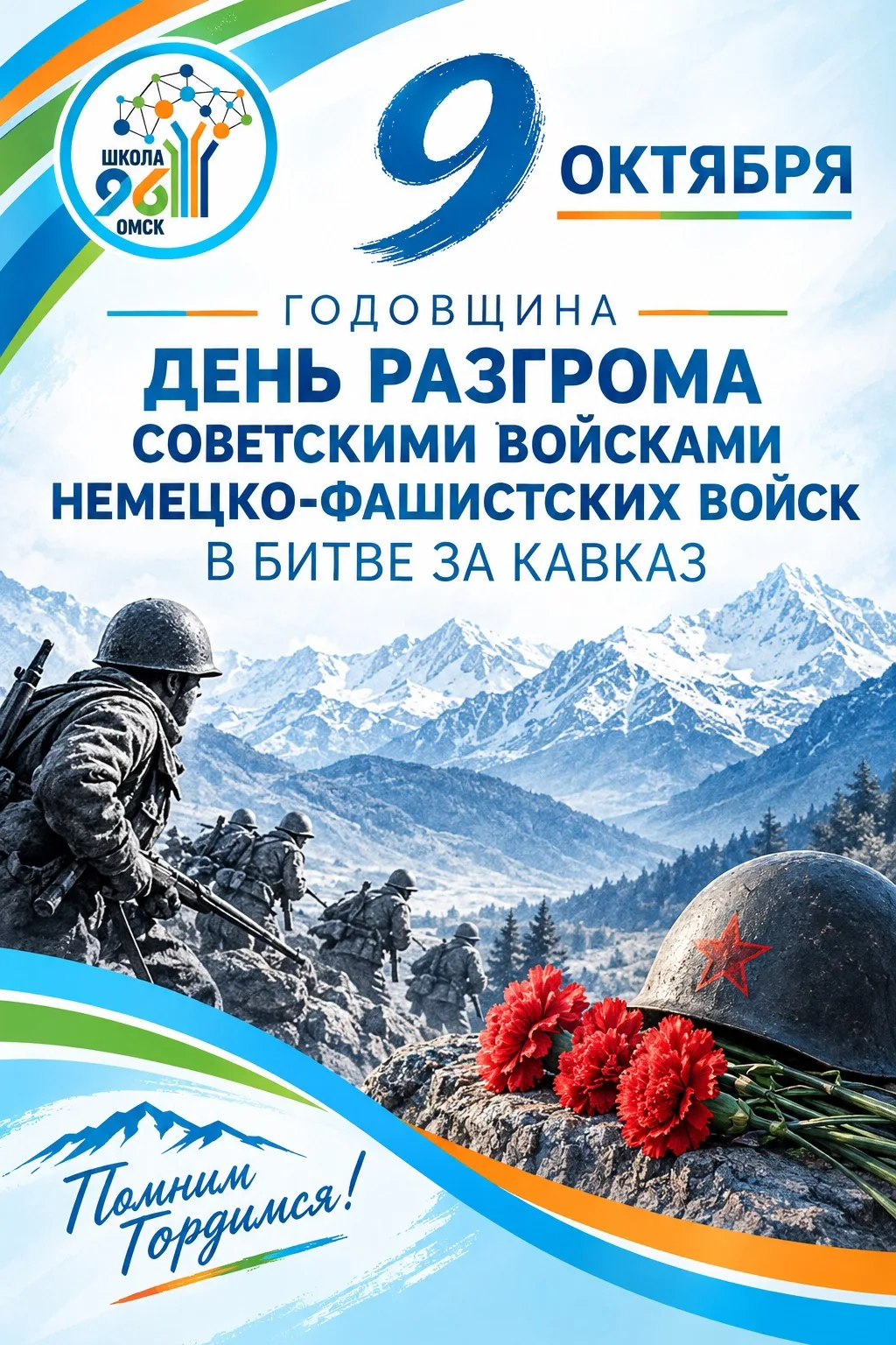 9 октября — День разгрома советскими войсками немецко-фашистских войск в битве за Кавказ