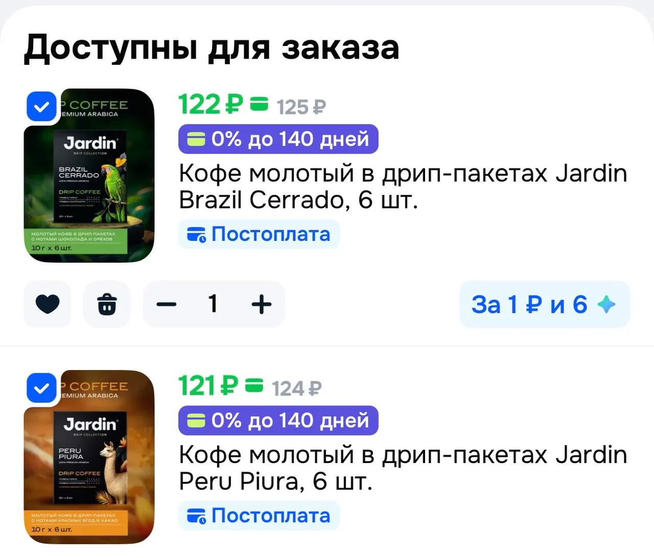 ☕️ Еще действует Акция 2=1 Кофе молотый в дрип-пакетах Jardin, 6 шт.