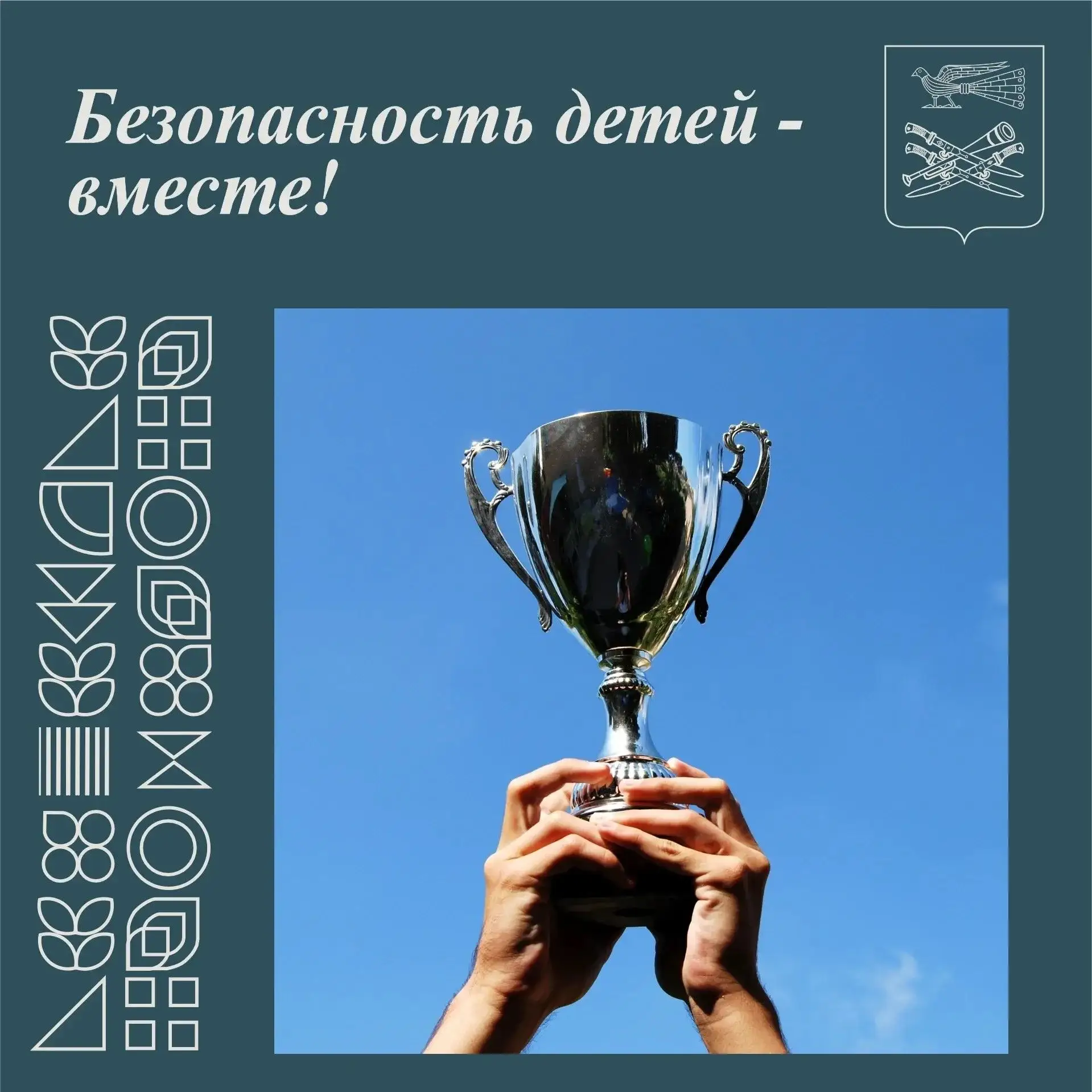 🚸 Безопасность детей — вместе!