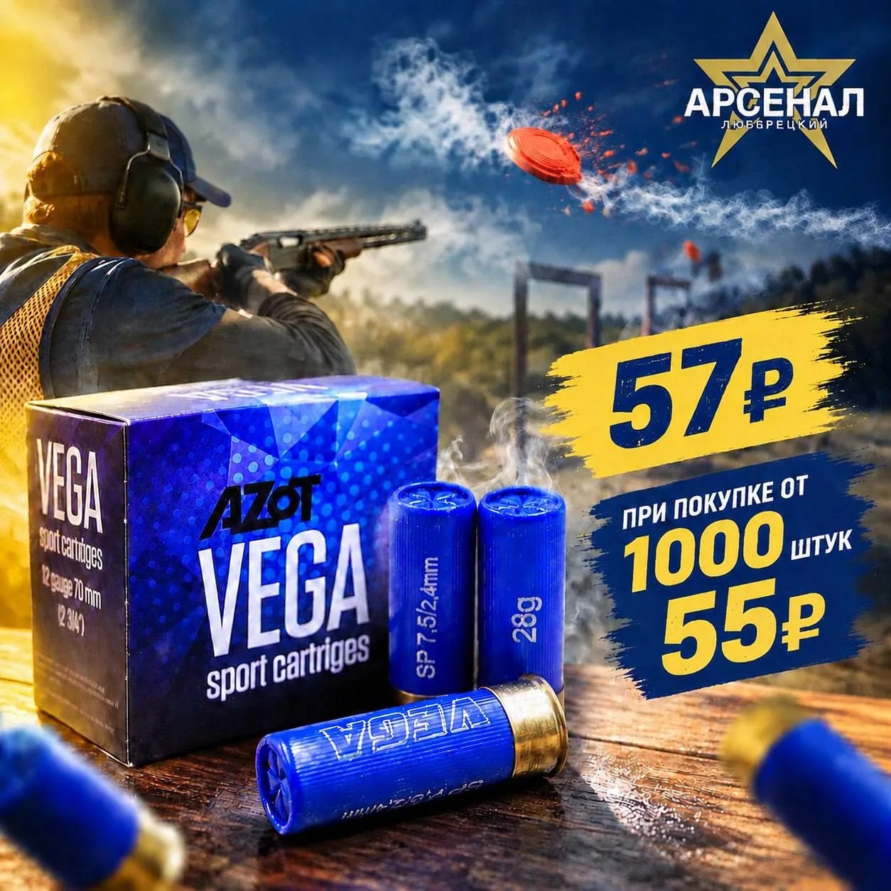 ‼️новая поставка Патрон 12 /7,5 (Азот) VEGA Sporting 28гр