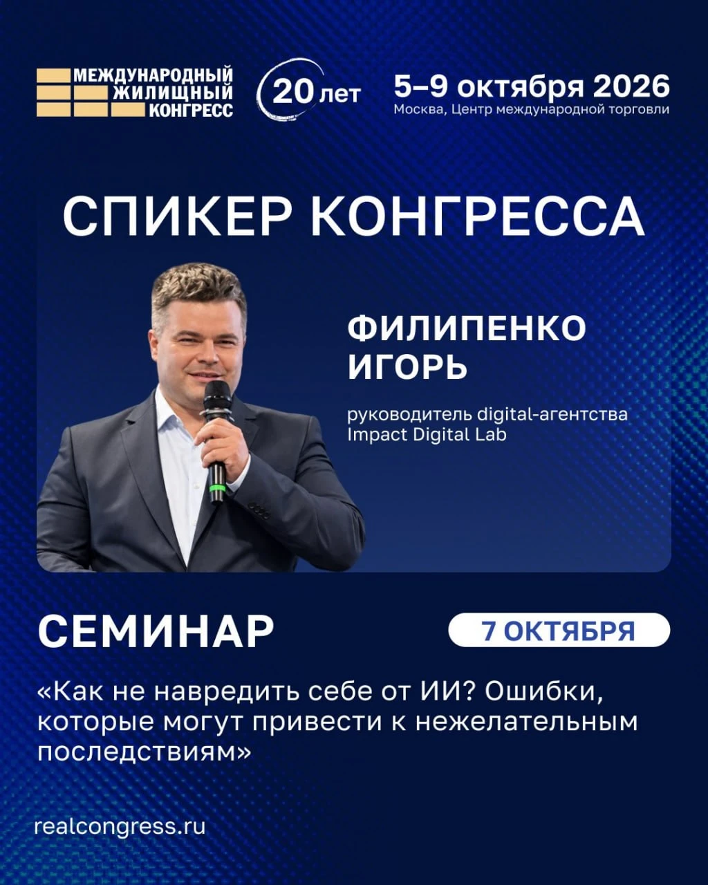 7 октября снова выступаю на Жилконгрессе в Москве. Зал Унистрой.