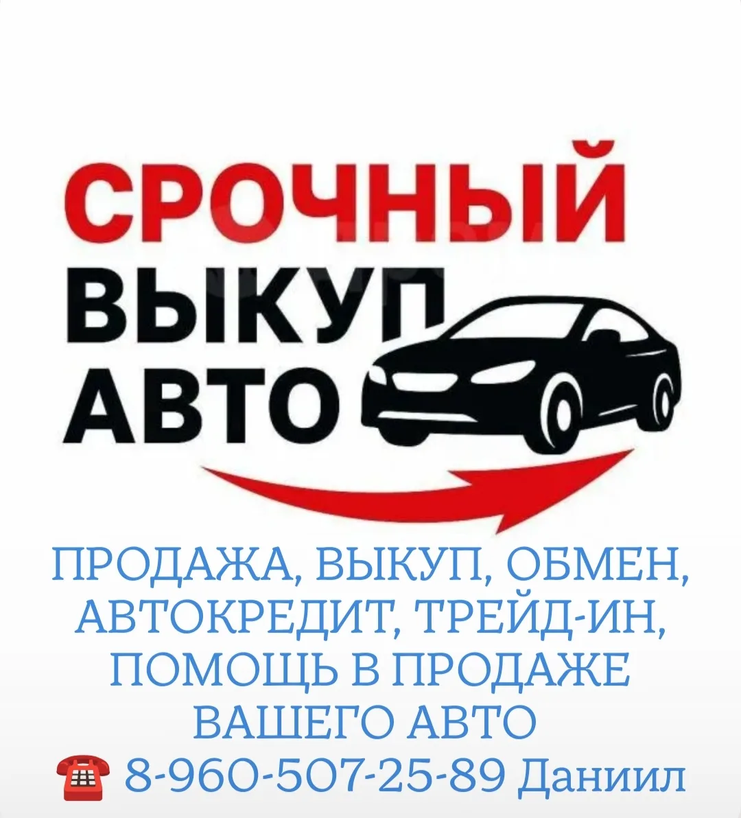 Хочешь купить или продать своё авто, то звони и пиши 📞8-960-507-25-89 Даниил
