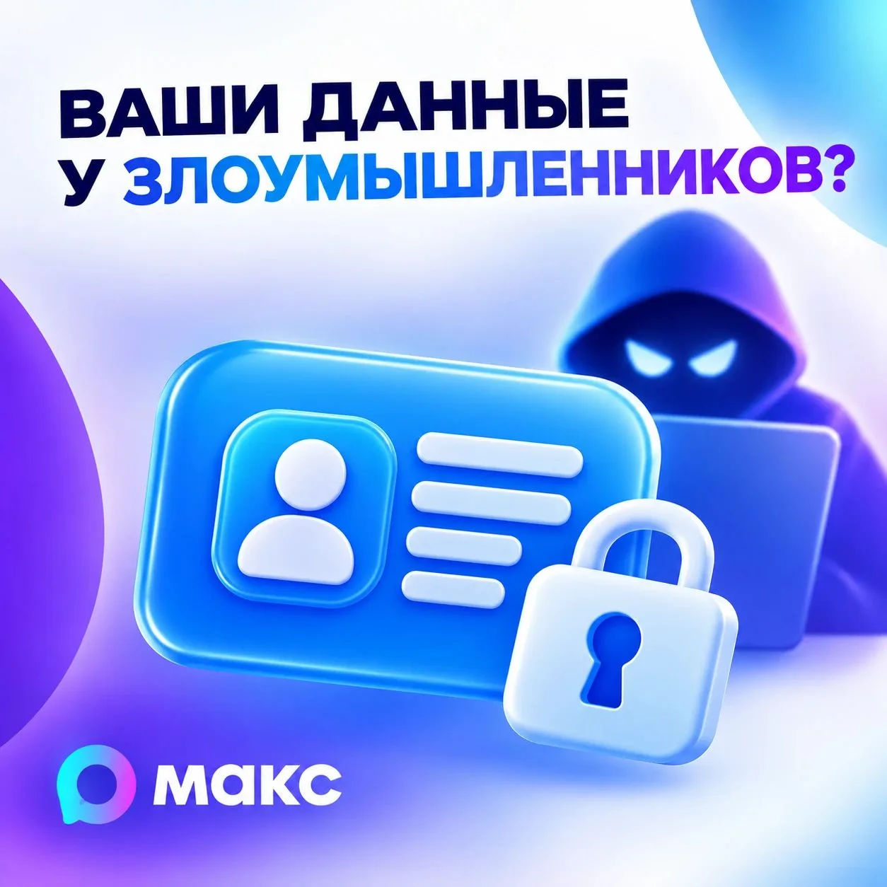 Мошенники знают ваши данные?