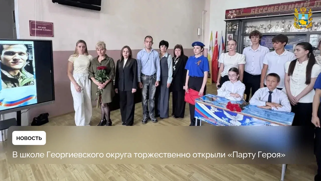 🙏 В школе №3 имени П. М. Однобокова города Георгиевска открыли «Парту Героя» в честь в...
